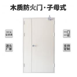 木質(zhì)防火門(mén)（子母式）